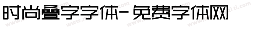 时尚叠字字体字体转换