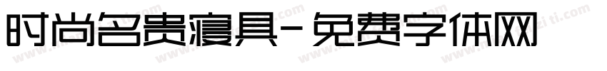 时尚名贵寝具字体转换