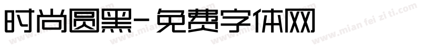 时尚圆黑字体转换