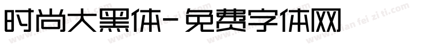 时尚大黑体字体转换