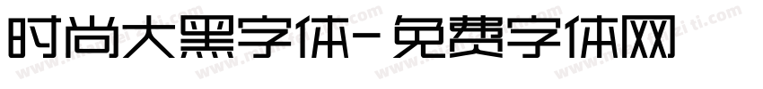 时尚大黑字体字体转换