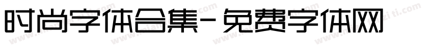 时尚字体合集字体转换