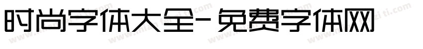 时尚字体大全字体转换