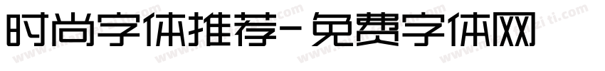 时尚字体推荐字体转换