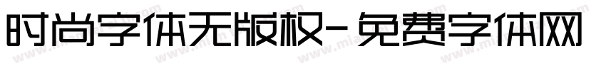 时尚字体无版权字体转换