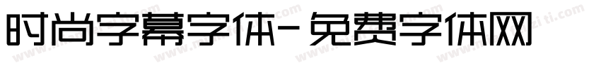 时尚字幕字体字体转换