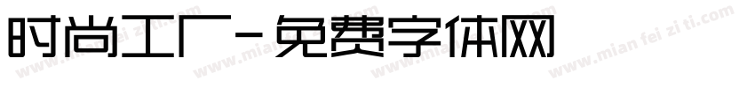 时尚工厂字体转换