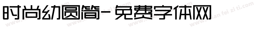 时尚幼圆简字体转换