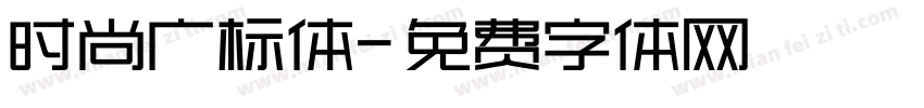 时尚广标体字体转换