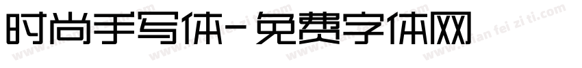 时尚手写体字体转换
