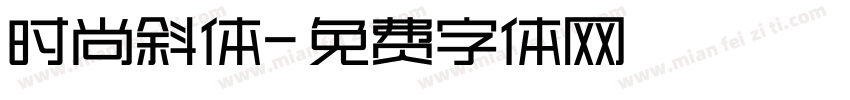 时尚斜体字体转换