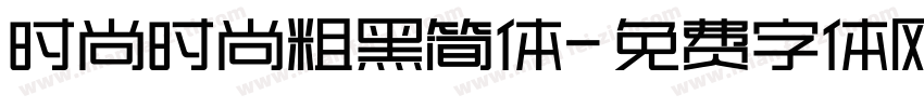 时尚时尚粗黑简体字体转换