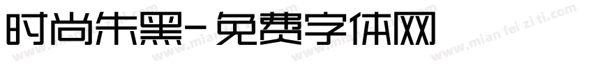 时尚朱黑字体转换