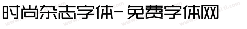 时尚杂志字体字体转换