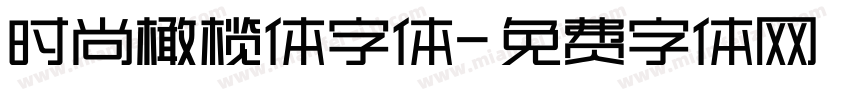 时尚橄榄体字体字体转换