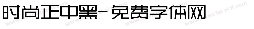 时尚正中黑字体转换