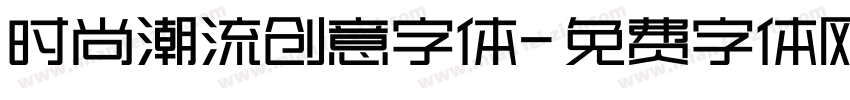 时尚潮流创意字体字体转换