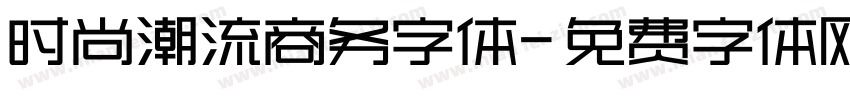 时尚潮流商务字体字体转换