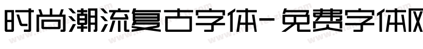 时尚潮流复古字体字体转换