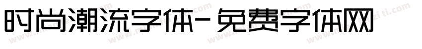 时尚潮流字体字体转换