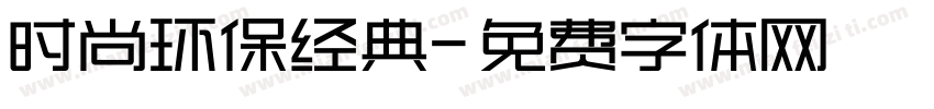 时尚环保经典字体转换