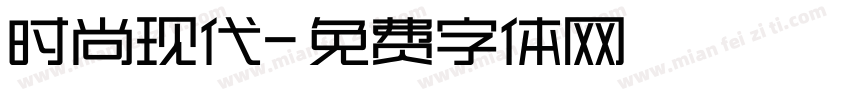 时尚现代字体转换