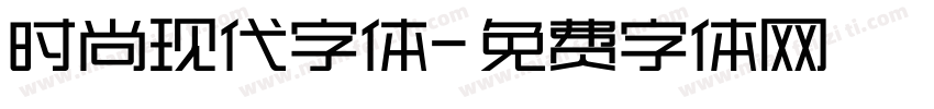 时尚现代字体字体转换