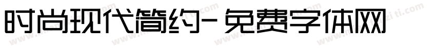 时尚现代简约字体转换