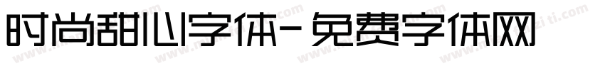 时尚甜心字体字体转换