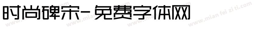 时尚碑宋字体转换