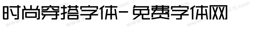 时尚穿搭字体字体转换