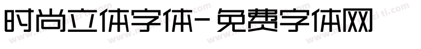 时尚立体字体字体转换
