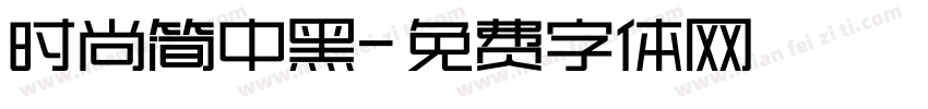时尚简中黑字体转换