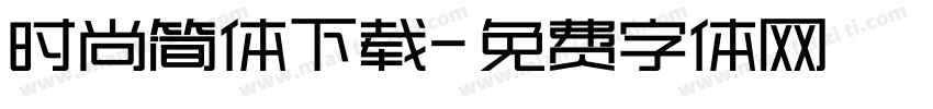 时尚简体下载字体转换
