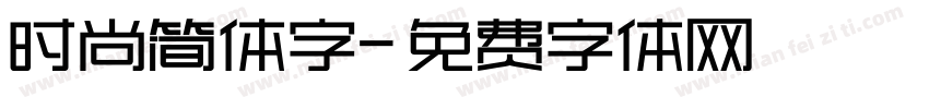 时尚简体字字体转换