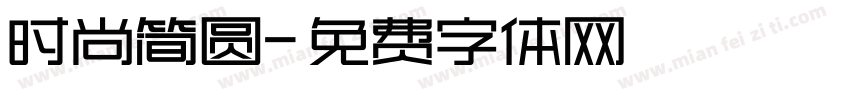 时尚简圆字体转换