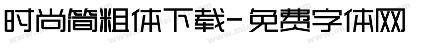 时尚简粗体下载字体转换