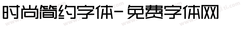 时尚简约字体字体转换
