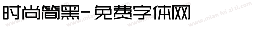 时尚简黑字体转换