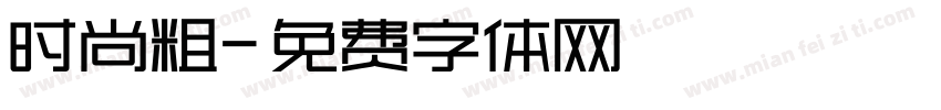 时尚粗字体转换