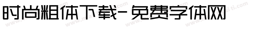 时尚粗体下载字体转换