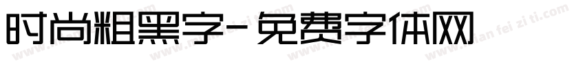 时尚粗黑字字体转换