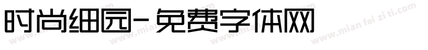 时尚细园字体转换