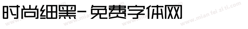 时尚细黑字体转换