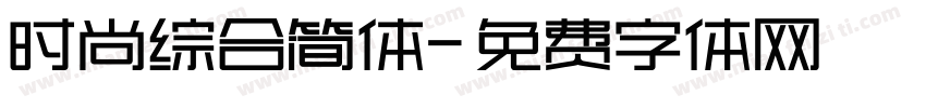 时尚综合简体字体转换