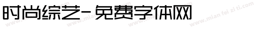 时尚综艺字体转换