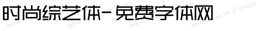 时尚综艺体字体转换