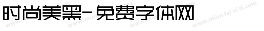 时尚美黑字体转换