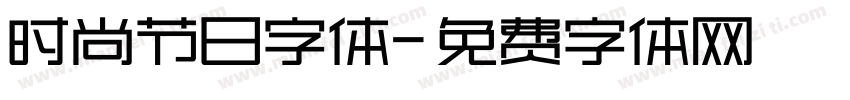 时尚节日字体字体转换