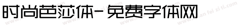 时尚芭莎体字体转换